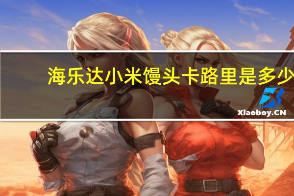 海乐达 小米馒头卡路里是多少