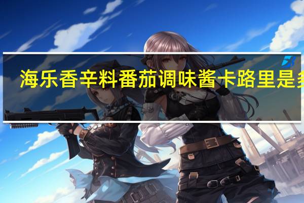 海乐 香辛料番茄调味酱卡路里是多少