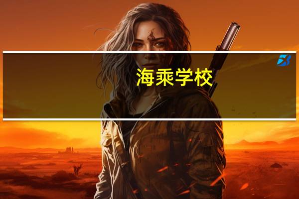 海乘学校
