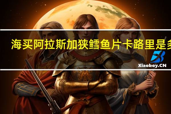 海买 阿拉斯加狭鳕鱼片卡路里是多少