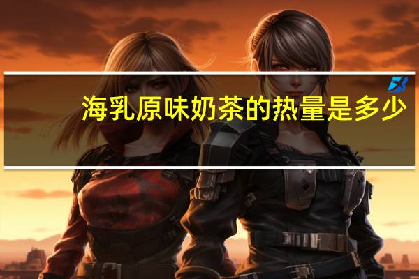 海乳 原味奶茶的热量是多少