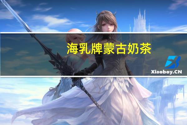 海乳牌 蒙古奶茶(咸味)卡路里是多少