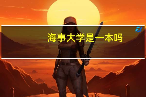 海事大学是一本吗
