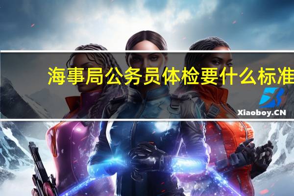 海事局公务员体检要什么标准