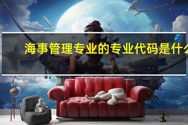 海事管理专业的专业代码是什么