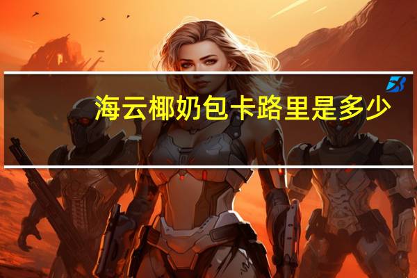 海云 椰奶包卡路里是多少