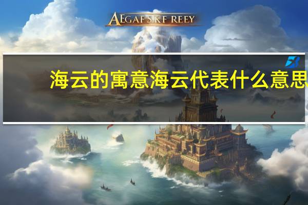 海云的寓意 海云代表什么意思