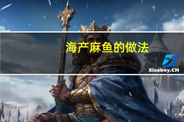 海产麻鱼的做法