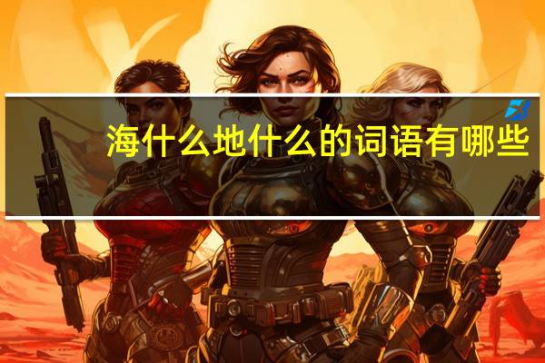 海什么地什么的词语有哪些?