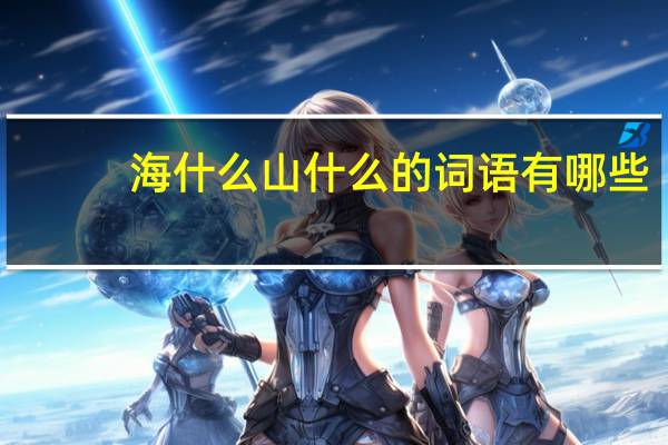 海什么山什么的词语有哪些?