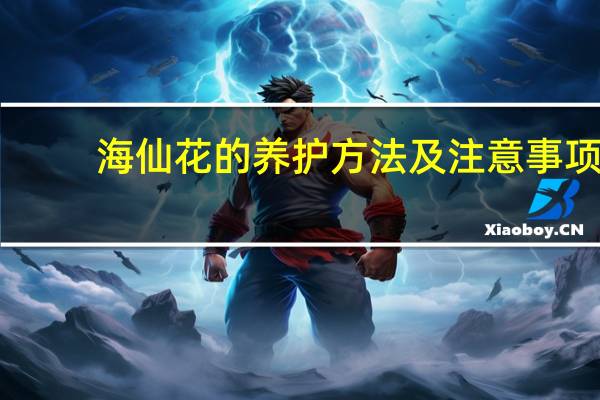 海仙花的养护方法及注意事项