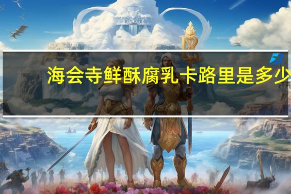 海会寺 鲜酥腐乳卡路里是多少