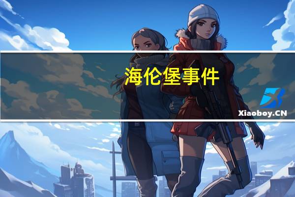 海伦堡事件