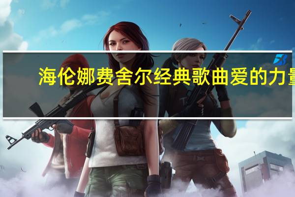 海伦娜费舍尔经典歌曲爱的力量