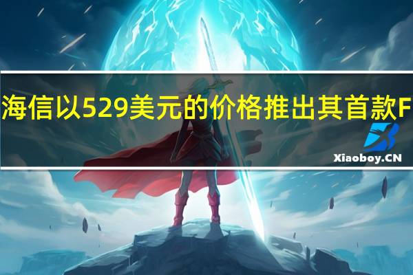 海信以 529 美元的价格推出其首款 Fire TV