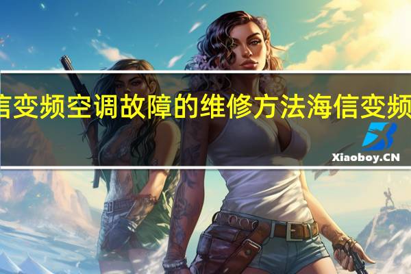 海信变频空调故障的维修方法 海信变频空调维修