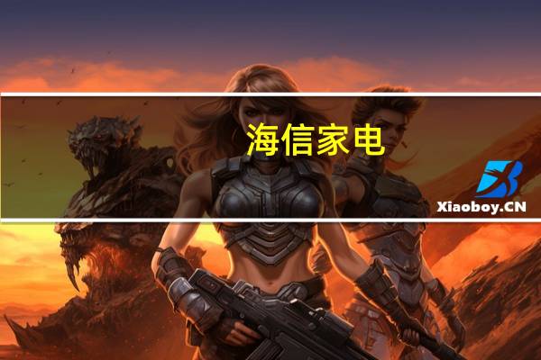 海信家电：上半年净利润14.98亿元同比增长141.45%