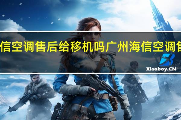 海信空调售后给移机吗 广州海信空调售后维修