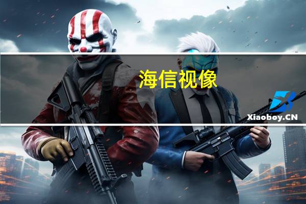 海信视像：尚未发布智能眼镜类可穿戴显示设备
