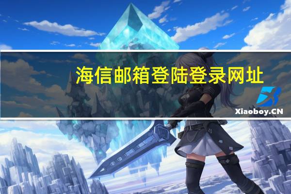 海信邮箱登陆登录网址（海信邮箱登陆登录）