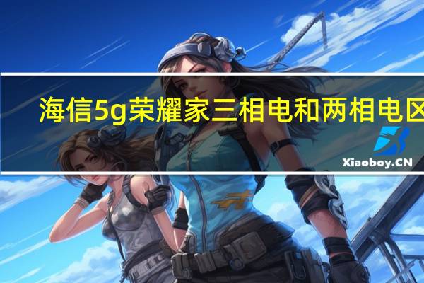 海信5g荣耀家三相电和两相电区别