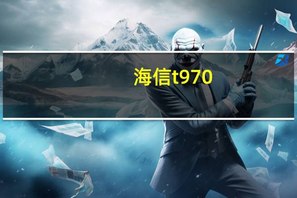 海信t970（海信MIRA EG970简介）