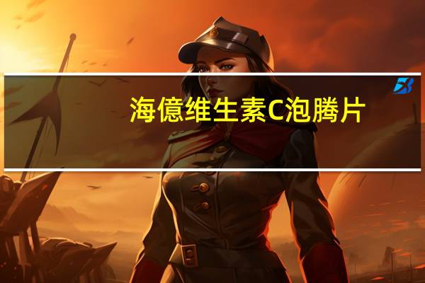 海億 维生素C泡腾片(西柚味)的热量是多少