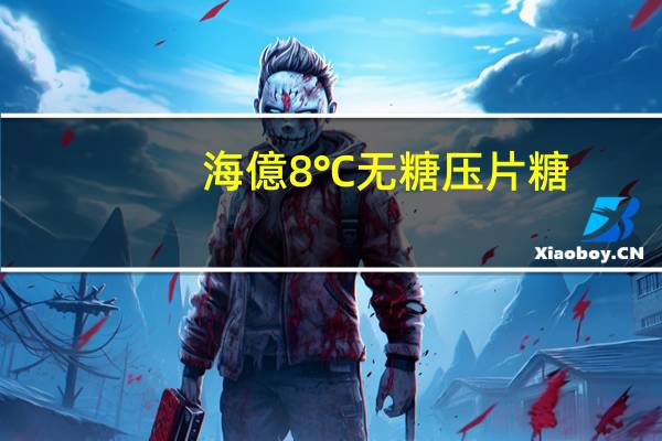 海億 8℃无糖压片糖 (柠檬味)的热量是多少