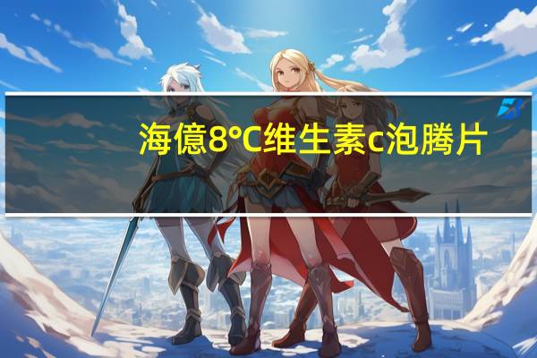 海億8℃ 维生素c泡腾片(水蜜桃味)卡路里是多少