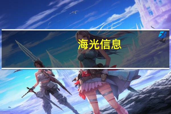 海光信息：上半年净利润6.77亿元同比增长42.35%