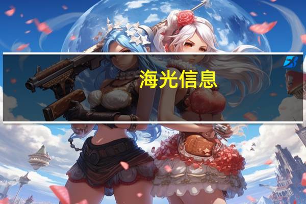 海光信息:公司投资项目增加实施主体和实施地点