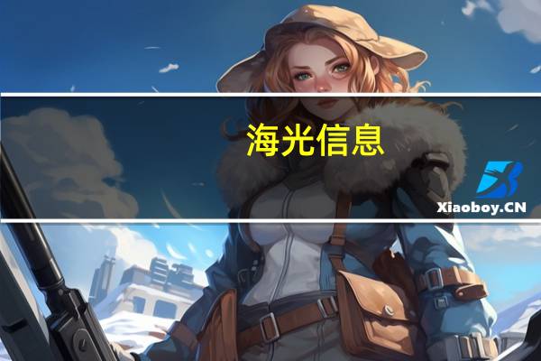 海光信息：总经理沙超群提议以3000万元-5000万回购公司股份