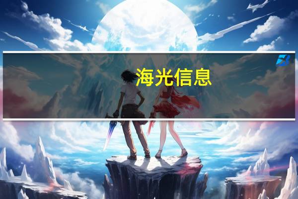 海光信息：预计2023年前三季度实现归属于母公司所有者的净利润8.5亿元到9.8亿元 同比增长30.35%至50.28%