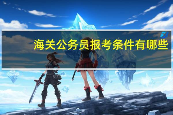海关公务员报考条件有哪些