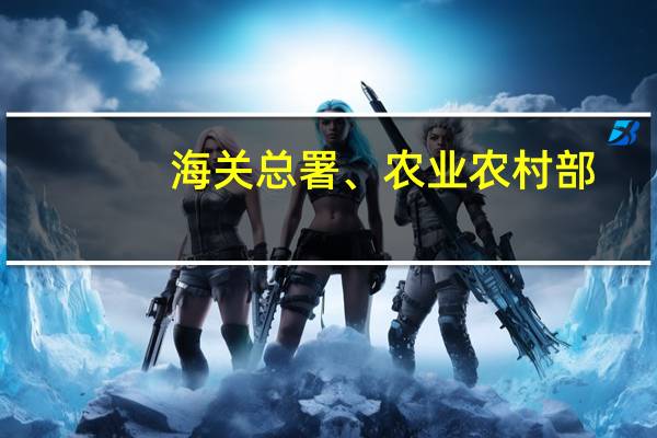 海关总署、农业农村部：解除南非部分地区口蹄疫禁令