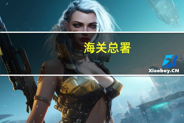 海关总署：东盟继续为我国第一大贸易伙伴