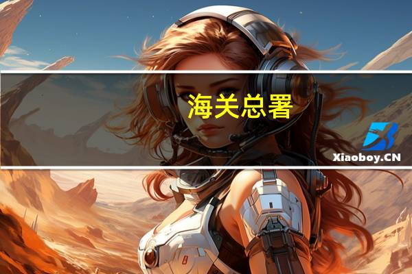 海关总署：9月份中国从日本进口的水产品归零！