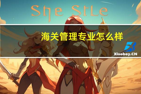 海关管理专业怎么样