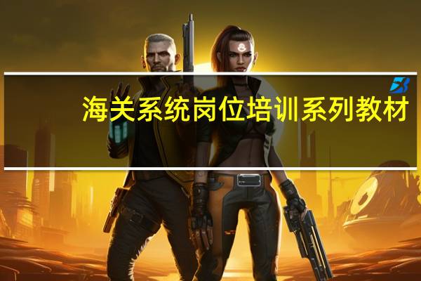海关系统岗位培训系列教材:海关缉私业务内容简介
