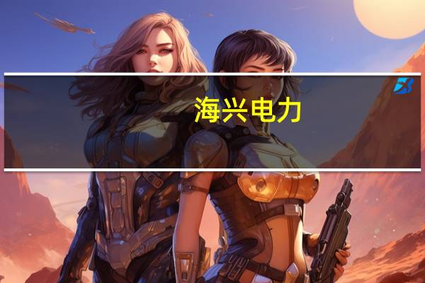 海兴电力：上半年净利润4.37亿元 同比增长48.11%