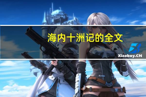 海内十洲记的全文