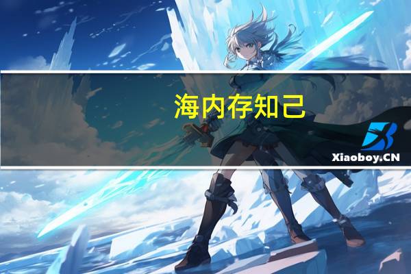 海内存知己,天涯若比邻全诗及其意思