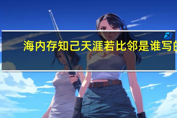 海内存知己天涯若比邻是谁写的