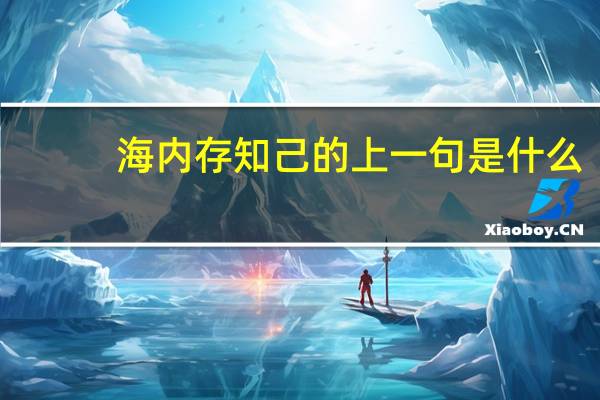 海内存知己的上一句是什么