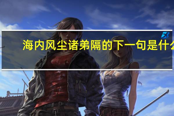 海内风尘诸弟隔的下一句是什么