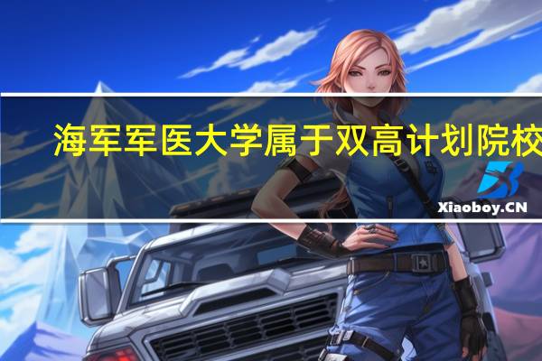 海军军医大学属于双高计划院校吗