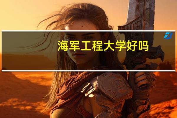 海军工程大学好吗