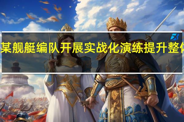 海军某舰艇编队开展实战化演练 提升整体作战能力