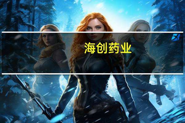 海创药业：本次凯莱英原料药登记撤回关联制剂申请被动撤回事件不会对公司当期经营业绩产生重大影响