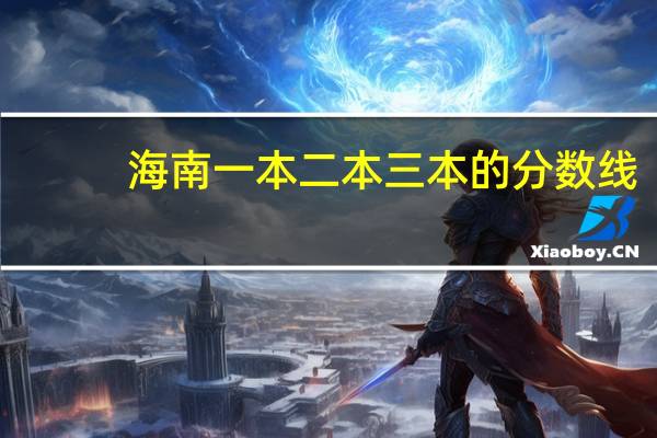 海南一本二本三本的分数线